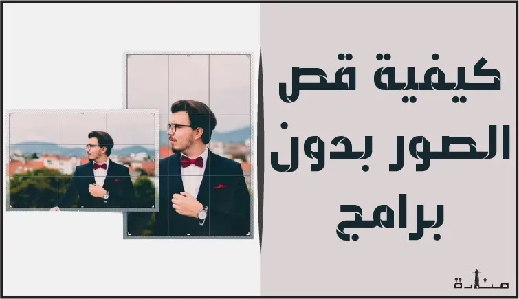 كيفية قص الصور بدون برامج للويندوز والماك خطوة بخطوة