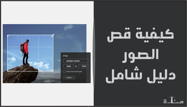 كيفية قص الصور دليل شامل