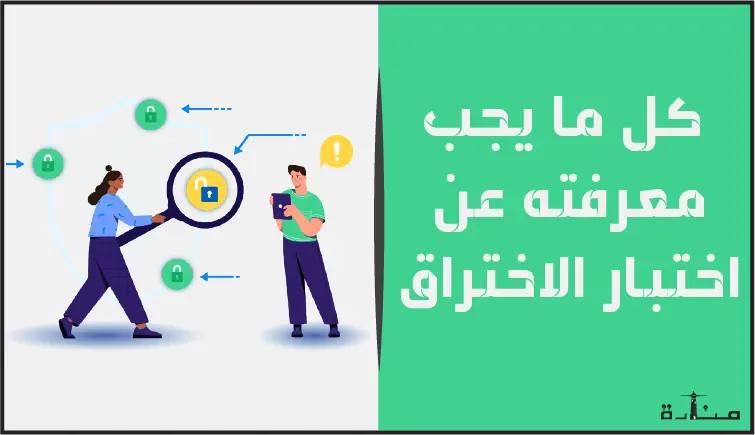 فيما يلي ما يجب عليك معرفته حول اختبار الاختراق وكيفية عمله.