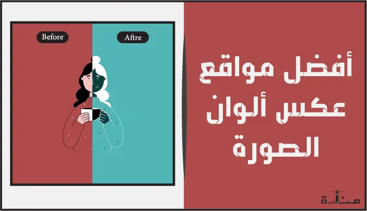 أفضل المنصات التي توفر لك خدمة عكس ألوان الصورة