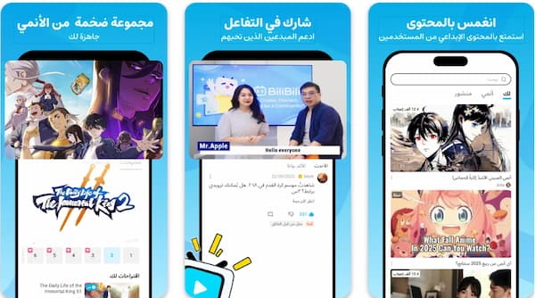 Bilibili هو واحد من أفضل تطبيقات مشاهدة الانمي المجانية للايفون والاندرويد لعام 2026