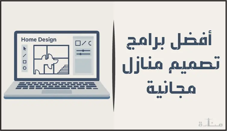 تعرف على مقال أفضل برامج تصميم منازل للكمبيوتر لعام 2025