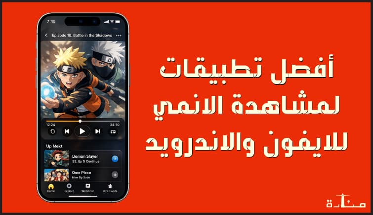 أفضل 10 تطبيقات لمشاهدة الانمي للايفون والاندرويد 2026