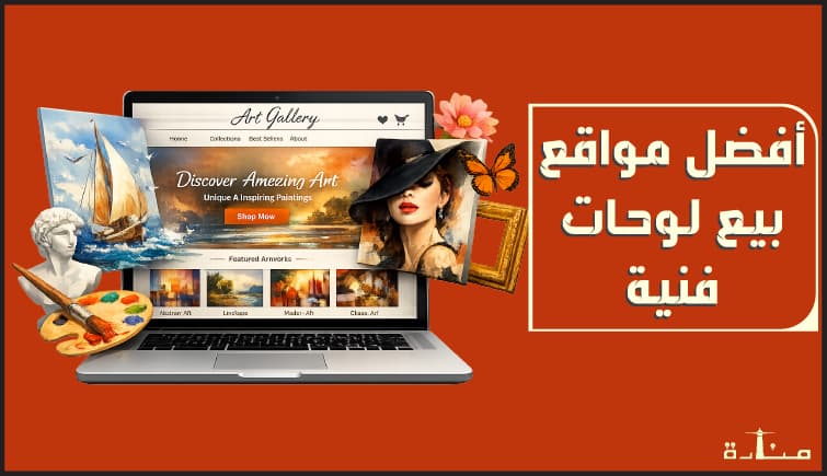 أفضل 10 مواقع بيع لوحات فنية أون لاين قديمة أو حديثة