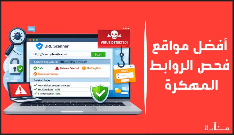 أقوى منصات فحص الروابط المشبوهه