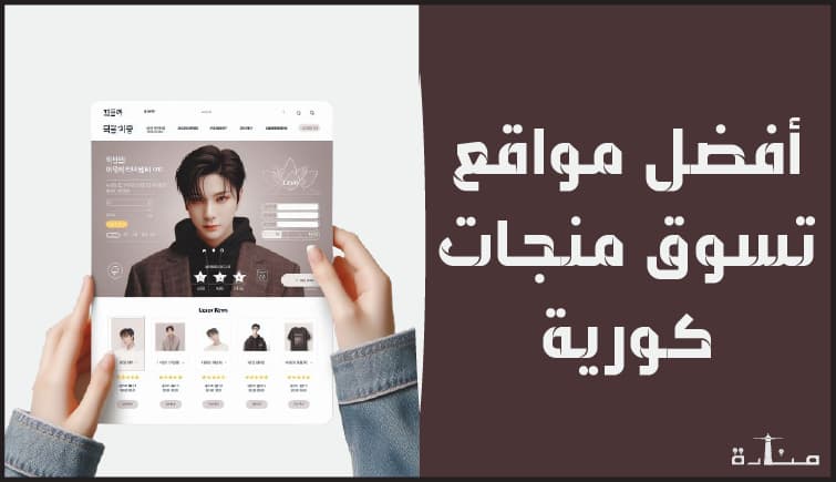 صورة توضيحية لمقال يتحدث عن أفضل مواقع التسوق الكورية