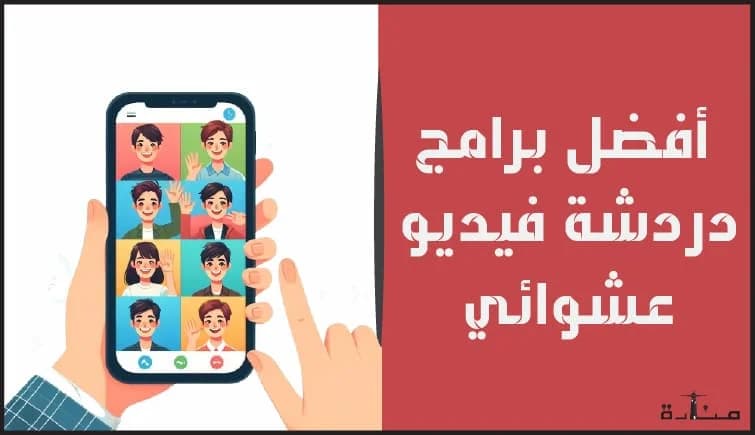 صورة توضيحية لمقال تعرض قائمة لأفضل برامج برامج دردشة فيديو عشوائية