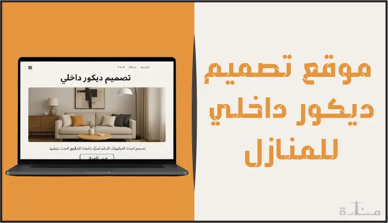 أقوى منصات تصميم ديكور داخلي للمنازل مميزة لعام 2025