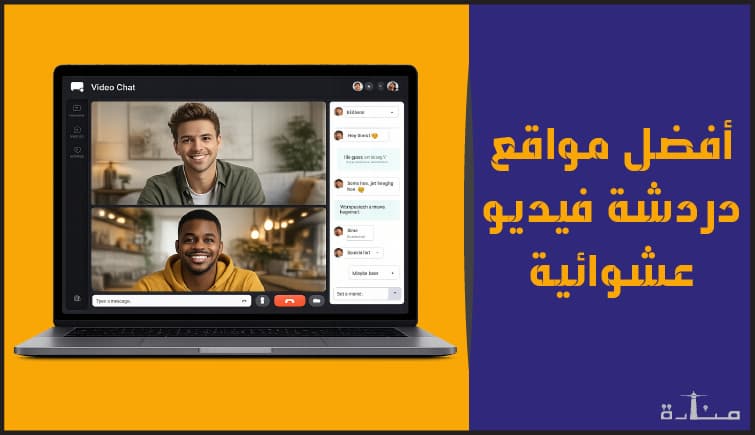أفضل 10 مواقع دردشة فيديو عبر الإنترنت لتكوين صداقات