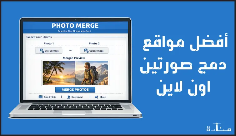 أفضل 10 مواقع دمج صورتين اون لاين بشكل بسيط مجاناً لعام 2026