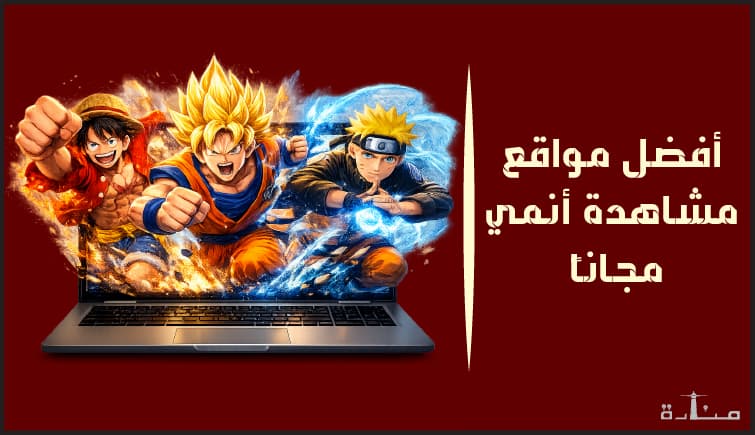 أفضل 5 مواقع لمشاهدة الانمي مجاناً لعام 2026