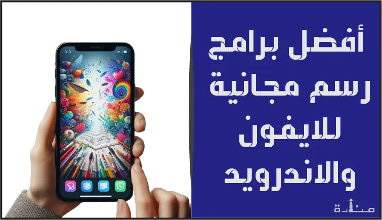تعرف على أفضل تطبيقات الرسم المجانية للايفون والاندرويد