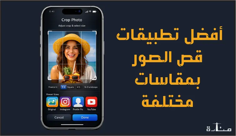 أفضل برنامج قص الصور بمقاسات للايفون والاندرويد لعام 2026