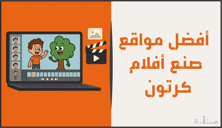 مقال رائع عن أفضل مواقع صنع أفلام كرتون