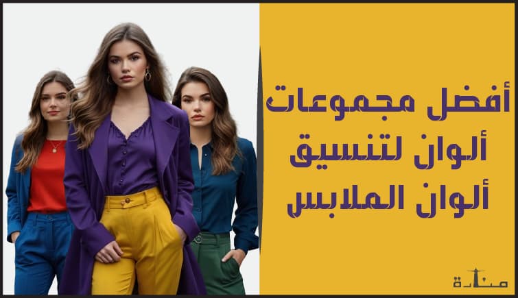 أقوى مجموعة ألوان لتنسيق ألوان الملابس لعام 2024