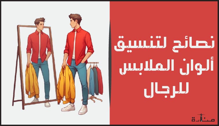 أقوى النصائح التي يمكن الحصول عليها لتنسق الملابس الرجالية