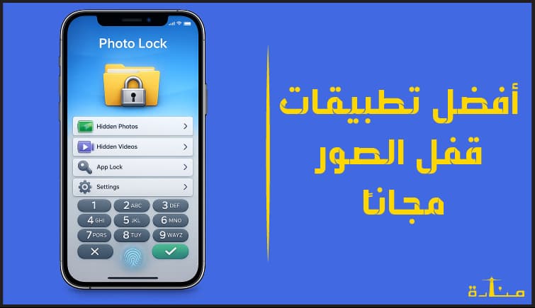 أفضل 10 برامج قفل الصور للايفون والاندرويد مجانية لعام 2026