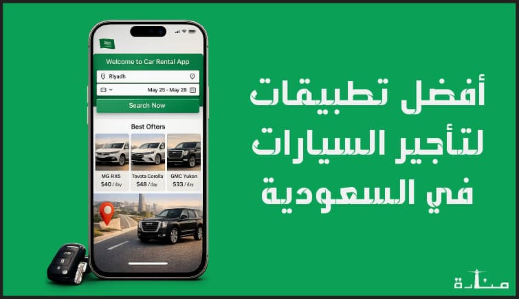 أفضل 10 تطبيقات موثوقة لتأجير السيارات في السعودية