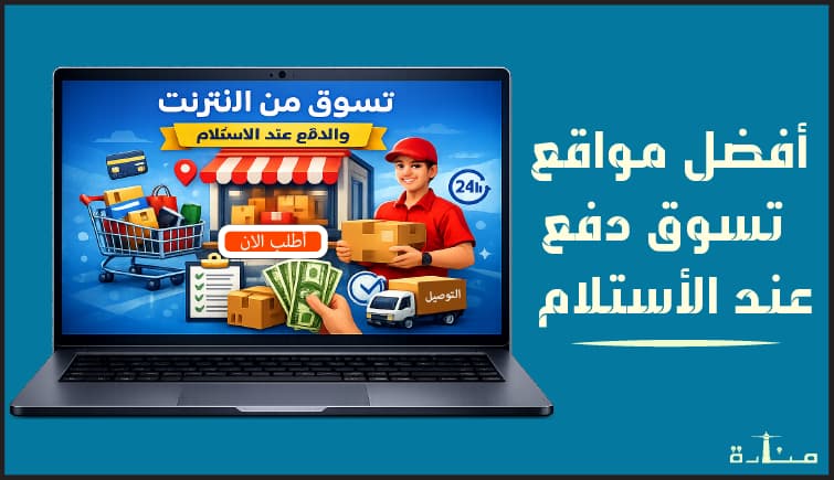 أفضل 10 مواقع تسوق اون لاين لشراء احتياجاتك والدفع عند الاستلام