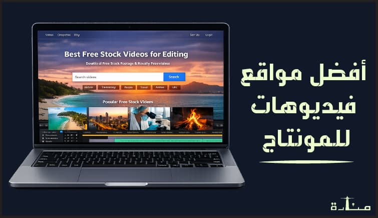 أفضل 10 مواقع فيديوهات مجانية للمونتاج بدون حقوق ملكية بجودة عالية