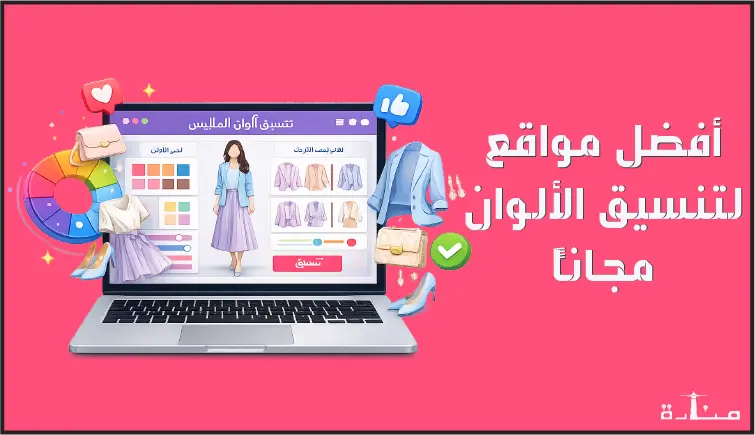 أفضل 10 مواقع مجانية لتنسيق الألوان في الملابس والتصاميم