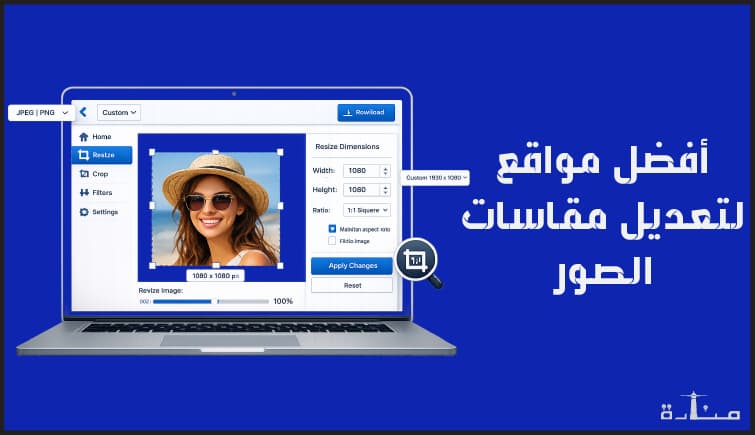 أفضل 10 موقع لتعديل مقاس الصور اون لاين مجاناً لعام 2026
