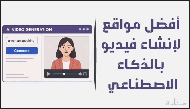 تعرف على أقوى مواقع انشاء مقاطع الفيديو بالذكاء الاصطناعي مجاناً
