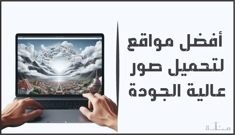 قائمة رائعة جدا من أقوى مواقع تحميل الصور عالية الجودة بدون حقوق ملكية