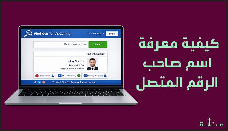 كيفية معرفة اسم صاحب الرقم عن طريق النت وبدون برامج لعام 2026