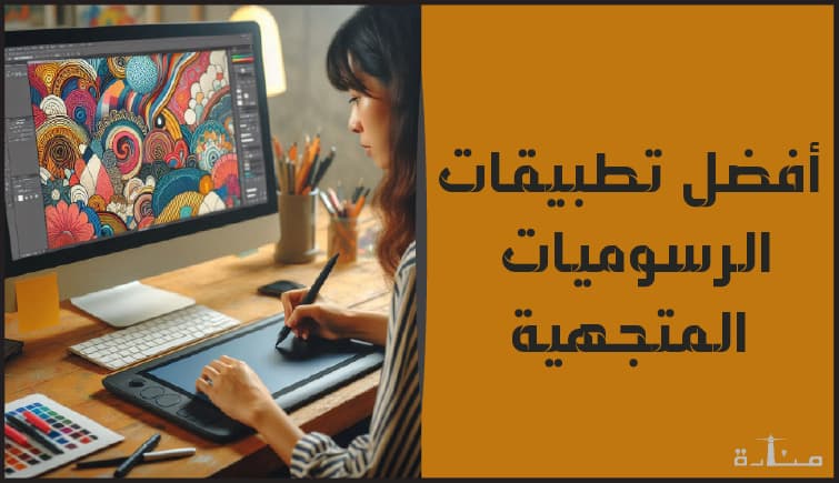 أفضل برامج رسم الفيكتور لعام 2024