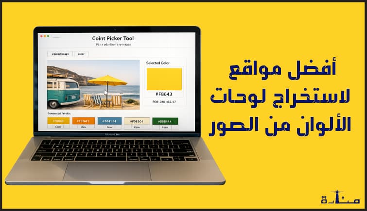 أفضل مواقع لاستخراج لوحات الألوان من الصور