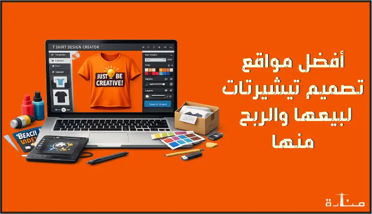 أفضل 10 مواقع تصميم تيشرتات مجانية للربح من تصميم التيشرتات
