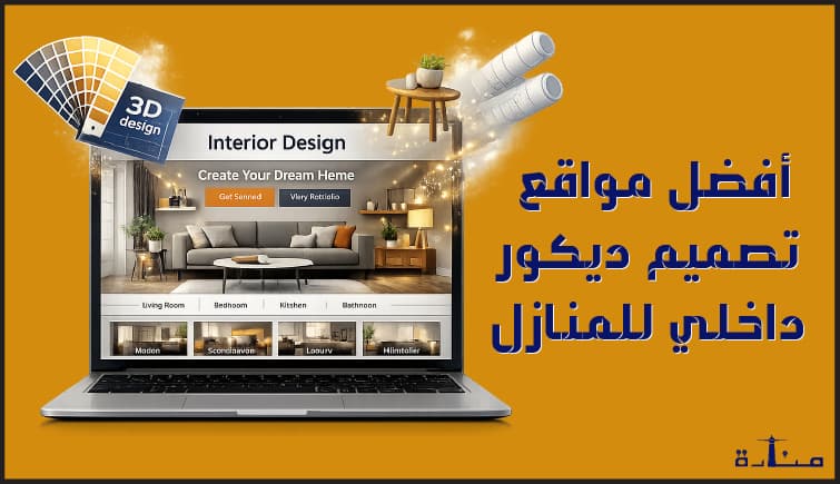 أفضل 10 مواقع تصميم ديكور داخلي للمنازل مميزة لعام 2026