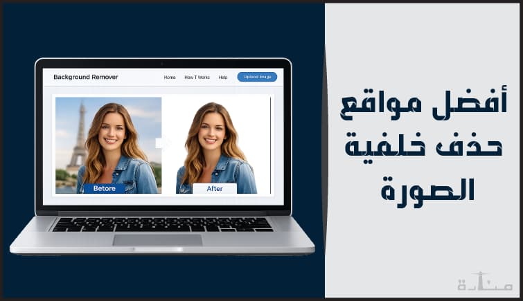 أفضل 10 مواقع حذف خلفية الصورة اون لاين مجانا لعام 2026