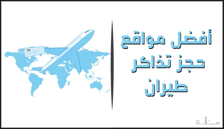 أقوى منصات حجز الطيران بأرخص الأسعار
