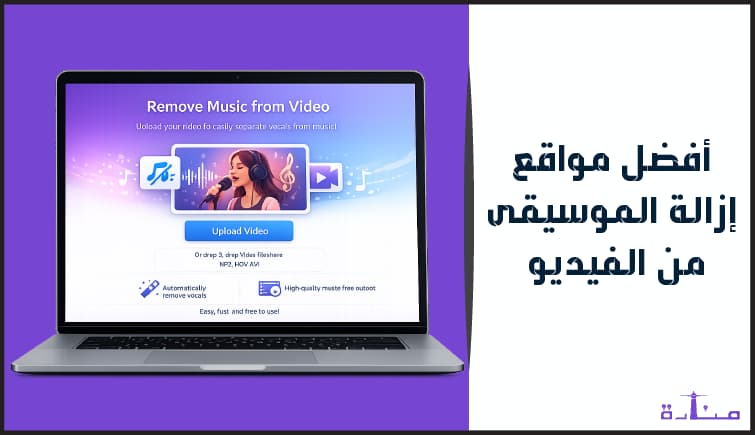أفضل 10 مواقع لإزالة الموسيقى من الفيديو اون لاين