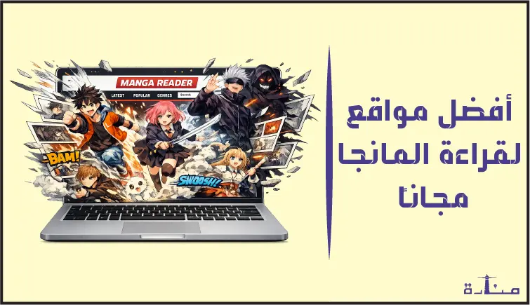 أفضل 10 مواقع لقراءة المانجا مجاناً لعام 2026