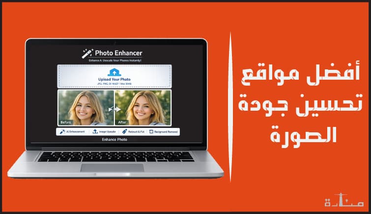 أفضل مواقع تحسين جودة الصور المشوشة
