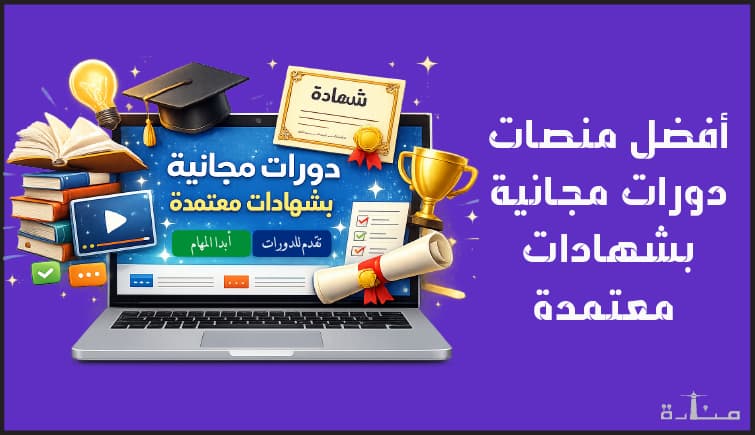 أفضل 10 منصات دورات مجانية بشهادات معتمدة 2026
