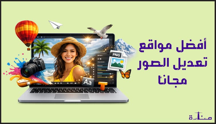 أفضل 15 موقع تعديل الصور اون لاين مجانا لعام 2026
